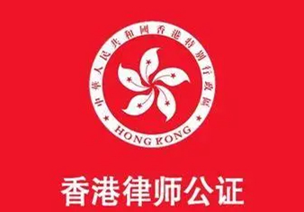 香港公司在内地新设外资企业须提交投资者主体资格证明的公证要怎么办理？
