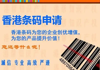 注册香港条形码