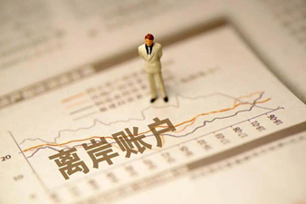 拓展海外业务,选择香港银行账户还是离岸账户?