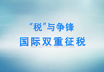 注册离岸公司时什么是“避免双重税收协定”?