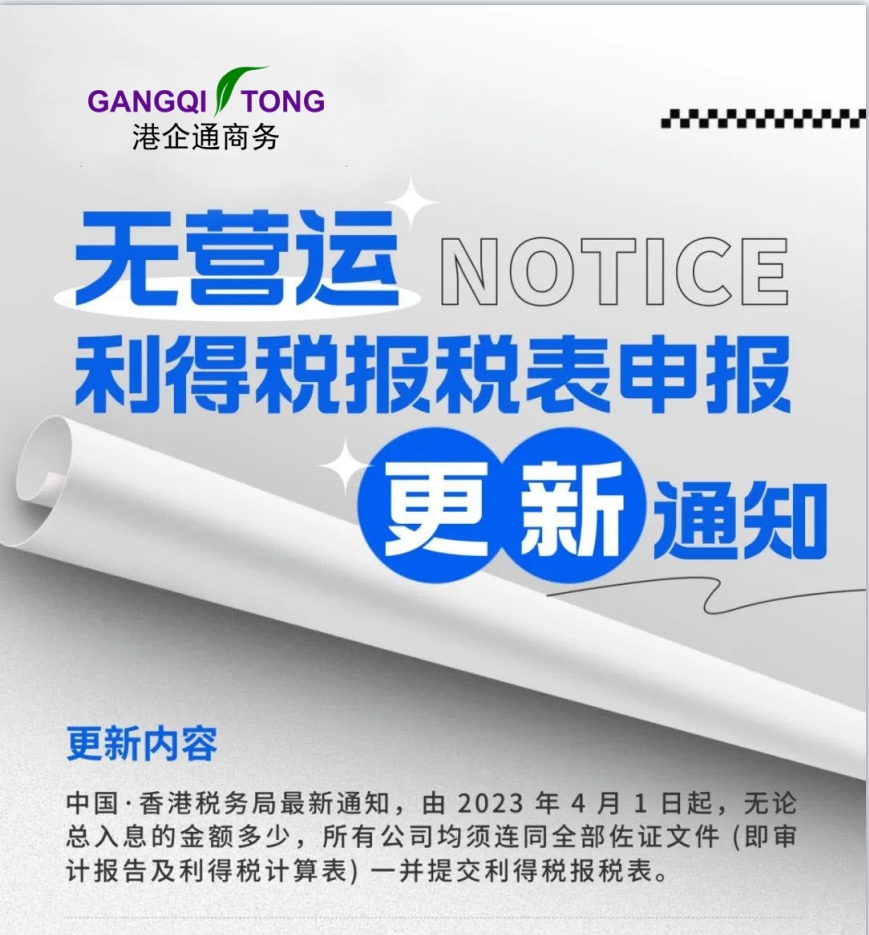 香港税务局于2023年4月1日起，利得税表不再接受单独零申报