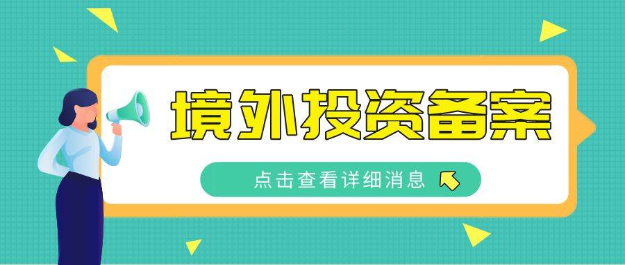 境外投资备案ODI申请常见问题解答